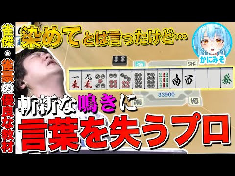 【麻雀コーチング】ホンイツにするからって何してもいいわけじゃないぞ！【多井隆晴 / かにみそ】