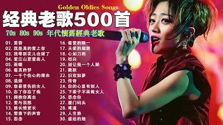 80、90年代经典老歌尽在 经典老歌500首 || 一人一首成名曲 🤞🤞 我曾用心爱过你/雨蝶/容易受伤的女人/选择/黄昏/我是真的爱上你