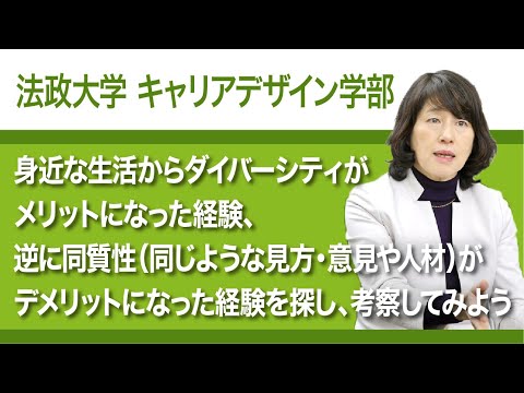 【法政大学キャリアデザイン学部】身近な生活からダイバーシティがメリットになった経験、逆に同質性（同じような見方・意見や人材）がデメリットになった経験を探し、考察してみよう（武石惠美子教授）