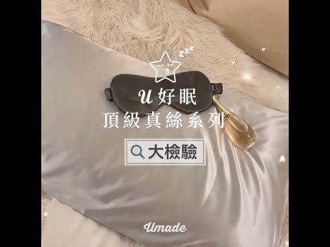 NEW！UMade U好眠桑蠶絲真絲系列大檢驗