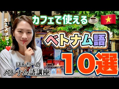 【ベトナム人が教える】カフェ☕️レストランで使える会話術【初心者向け超絶簡単😏ほんちーのベトナム語🇻🇳講座】