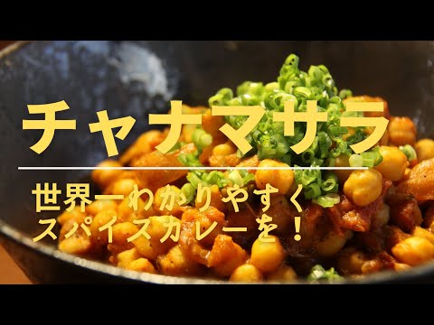 【チャナマサラ】世界一わかりやすいスパイスカレーの作り方｜ひよこ豆のカレー