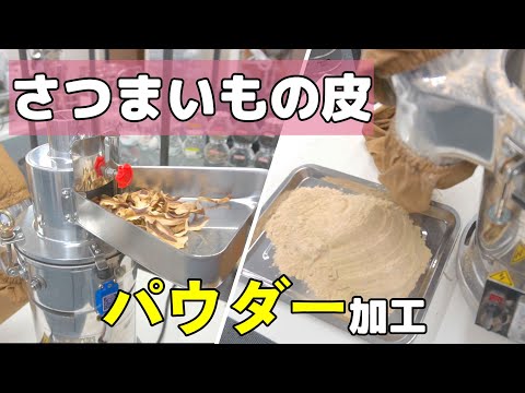 【粉砕テスト】さつまいもの皮を卓上連続式粉砕機で粉砕した結果（ハンマーミル）