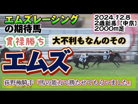 【2歳新馬】エムズ大不利ありも貫禄勝ち