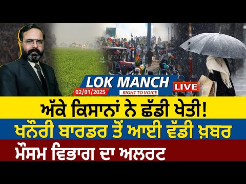 ਅੱਕੇ Farmers ਨੇ ਛੱਡੀ ਖੇਤੀ! Khanauri Border ਤੋਂ ਆਈ ਖ਼ਬਰ, Weather Department ਦਾ ਅਲਰਟ D5 Channel Punjabi