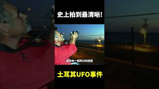 土耳其UFO目擊事件【地球旅館】