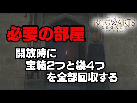 【ホグワーツレガシー】必要の部屋　開放時、宝箱2つと袋4つを全部回収する [Hogwarts Legacy]