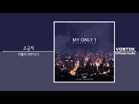 [OA] 리플리 (RIPLEY) - 조금씩 (Little by Little) | Official Audio