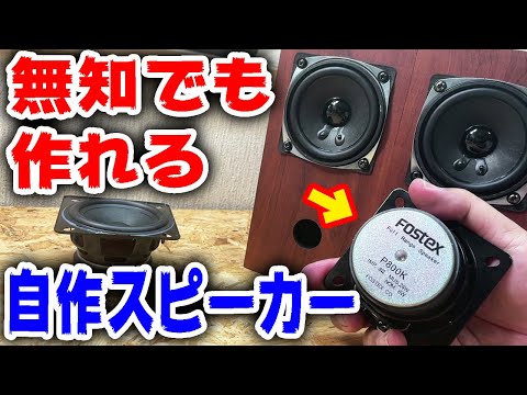 無知でも作れる自作スピーカー！500円ユニットと1400円ユニットの差は？