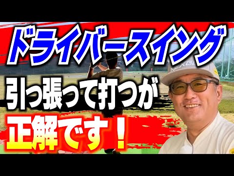 【ドライバーは引っ張らないと！】クラブを引っ張るためには〇〇を強く握る。PING10KにEI-Fシャフトを装着したらバカ飛びした。