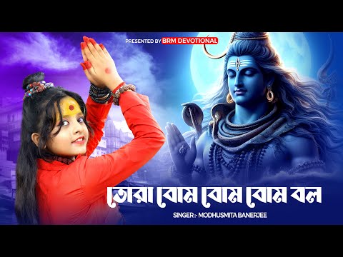 তোরা বোম বোম বোম বল | Tora Bom Bom Bom Bol | BHOLE BABA  | BRM Devotional | Modhusmita Banerjee