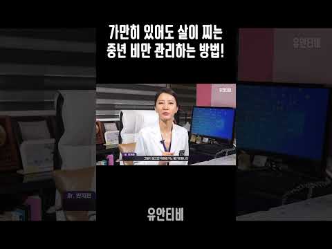 가만히 있어도 살이 찌는 중년 비만 관리하는 방법!