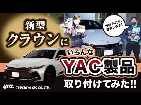 【新型クラウン】ヤックのカー用品を色々つけてみた！便利なカー用品をご紹介！ #クラウン＃新型クラウン＃クロスオーバー