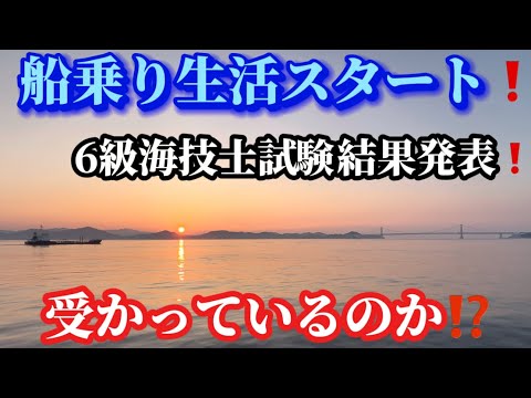 【2024】【ガット船】関西を行くガット船！航海中！いよいよ合格発表の日！船上で震えながら合否を問い合わせる船乗り！