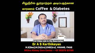 சிறுநீரில் துர்நாற்றம் அடிப்பதற்கான காரணம்-Coffee & Dehydration  | Dr A S Karthikeyan