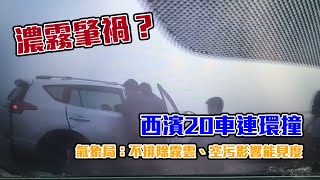 西濱20車撞濃霧肇禍？氣象局：無濃霧特報！不排除霧雲、空氣污染影響能見度 | 台灣新聞 Taiwan 蘋果新聞網