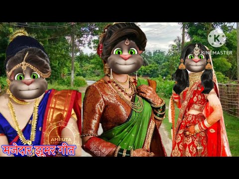 मजेदार झूमर गीत || झूमर गीत || भोजपुरी गीत || billu bhojpuriya ||