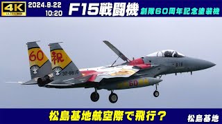 4K　松島基地　2024.8.22　F15J Eagleスペマ　イッキさんF15で登場　創隊60周年記念塗装機とノーマル機／千歳基地　#松島基地航空祭　#ブルーインパルス　#松島基地　#HC-X2