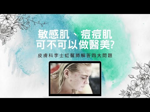 【李士虹皮膚科】敏感肌、痘痘肌可不可以做醫美？皮膚科李士虹醫師解答四大問題