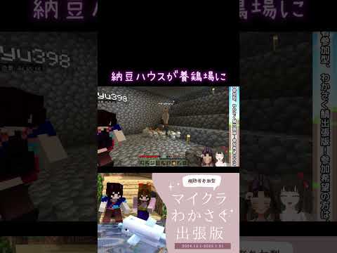 【マイクラ】納豆ハウスが養鶏場に【水戸わかな】 #女性配信 #Vtuber #shorts