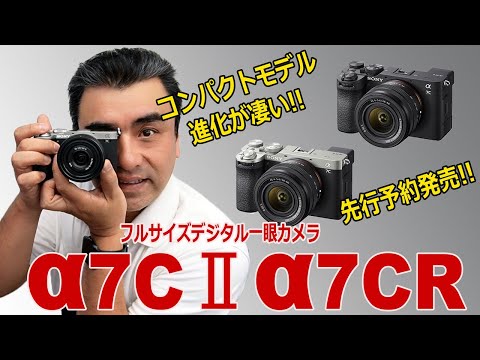 フルサイズ一眼カメラ「α7CⅡとα7CR」コンパクトモデルの進化が凄い!!