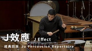 【J效應 J Effect】朱宗慶打擊樂團Ju Percussion Group