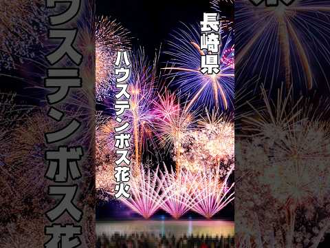 ハウステンボス花火。連発がヤバい！！Huis Ten Bosch,new year celebration fireworks 2024. #fireworks #花火 #花火大会