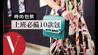 上班族女孩必備實用包：會議 / 提案 / 運動 / 約會 / 採訪 ｜時尚包款#5｜Vogue Taiwan