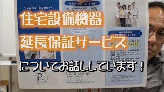 住宅設備機器　延長保証サービスについてお話ししてます！京都　長岡京市の工務店　funナカムラ