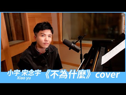 小宇 宋念宇 Xiao yu《不為什麼》Cover