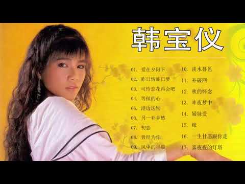 韩宝仪 Han Bao Yi 2020 - 韩宝仪歌曲大全 - 韩宝仪最新歌曲 - 韩宝仪新歌 - 韩宝仪经典歌曲专辑 - Han Bao Yi Best Songs