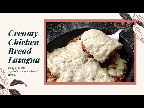 Creamy Chicken Bread Lasagna  without oven (ലാസ്സഗ്ന വളരെ സ്വദിഷ്ടമായ ഒരു ചിക്കൻ വിഭവം)