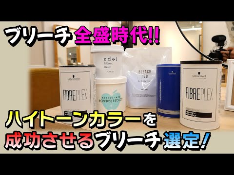 ハイトーンカラーのデザインをうまく行うために‼日本一※の薬剤取り過ぎ店長が最近のブリーチを解説