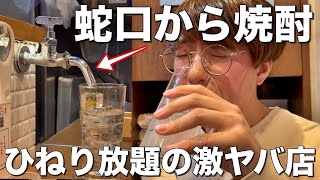 蛇口から焼酎が無限飲み放題！神店で飲み過ぎたww【ヤマネ肉店/錦糸町】