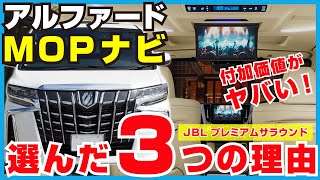 【新型アルファード】MOPナビ(JBL)を選んだ３つの理由！ディスプレイオーディオとの違いとは！？ Toyota alphard