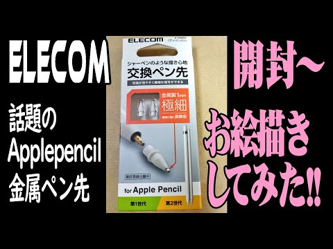 【お絵かき】ELECOM Applepencil 用金属ペン先を試してみた!!