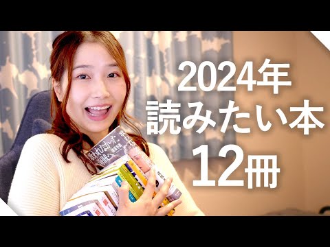 【全12冊】2024年に読みたい本を発表します！