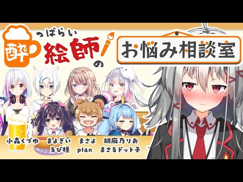 【LIVE】第１回　酔っぱらい絵師のお悩み相談室！【 #生焼まゆる 】