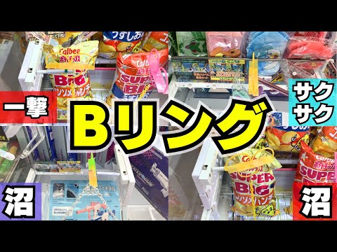 【設定特集】Bリング台の見極め方！リングの○○1点攻め！【クレーンゲーム攻略】【UFOキャッチャー初心者向け】