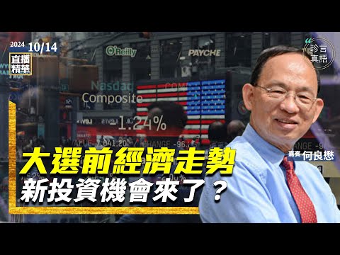 巴菲特不斷增持現金，新的投資機會來了？惡意投資？中國股民入坑被割韭菜【10 14直播精華】