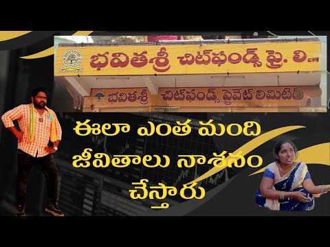 bhavitha cits mosam || భవిత శ్రీ చిట్స్ మోసం అండ్ అరాచకం full explain in telugu by pagidipalli,s