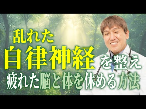 【自律神経】乱れた自律神経を整え、疲れた脳と身体を休める考え方 #自律神経 ＃脳疲労 #みうらクリニック