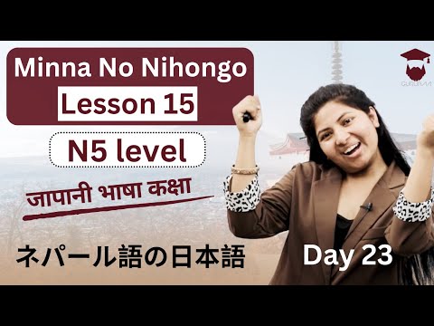 Minna No Nihongo Lesson 15 || Japanese Language in Nepali || Grammar and Meaning || Day 23 - Gurubaa