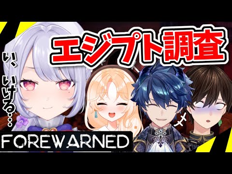 【FOREWARNED】ハロー！みんなでエジプト調査していく！【Vsinger/個人Vtuber/愛蕾】