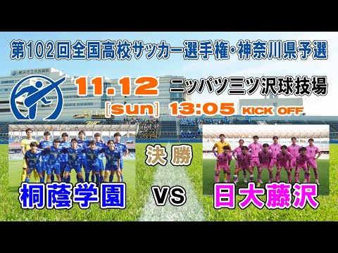 【決勝⚽ダイジェスト】桐蔭学園×日大藤沢［第102回全国高校サッカー選手権・神奈川県予選｜2023年11月12日＠ニッパツ］