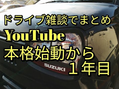 【感謝】🔴ドライブ雑談でYouTubr本格始動から一周年記念☆彡動画!(^^)!アルト(ＨＡ３６Ｓ/Ｆ)一人オンステージ～