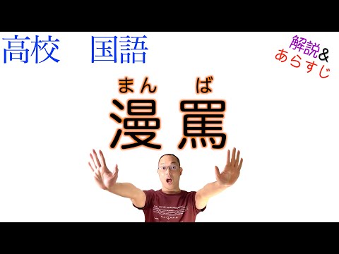 漫罵【論理国語】教科書あらすじ&解説〈北村 透谷〉