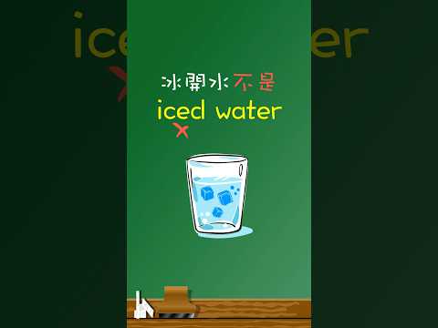 「冰開水」不是「iced water」