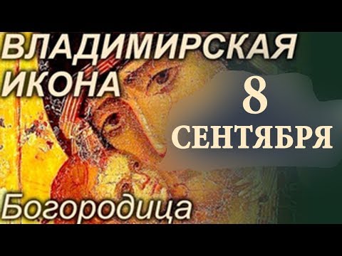 8 сентября Икона Богородицы Владимирская