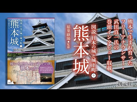 ブックトレイラー『図説 日本の城と城下町⑨　熊本城』